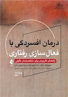 درمان افسردگی با فعال‏ سازی رفتاری راهنمای کاربردی برای متخصصان بالینی